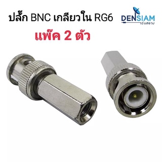 สั่งปุ๊บ สั่งปุ๊บ 🚀ปลั๊ก BNC เกลียวในใช้กับสาย RG6 แพ็ค 2 ตัว