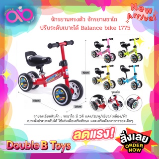 Double B Toys จักรยานทรงตัว จักรยานขาไถ (ปรับระดับเบาะได้) แกนล้อขาว Balance bike 1775 รถขาไถ รถจักรยานเด็ก ขาไถเด็ก