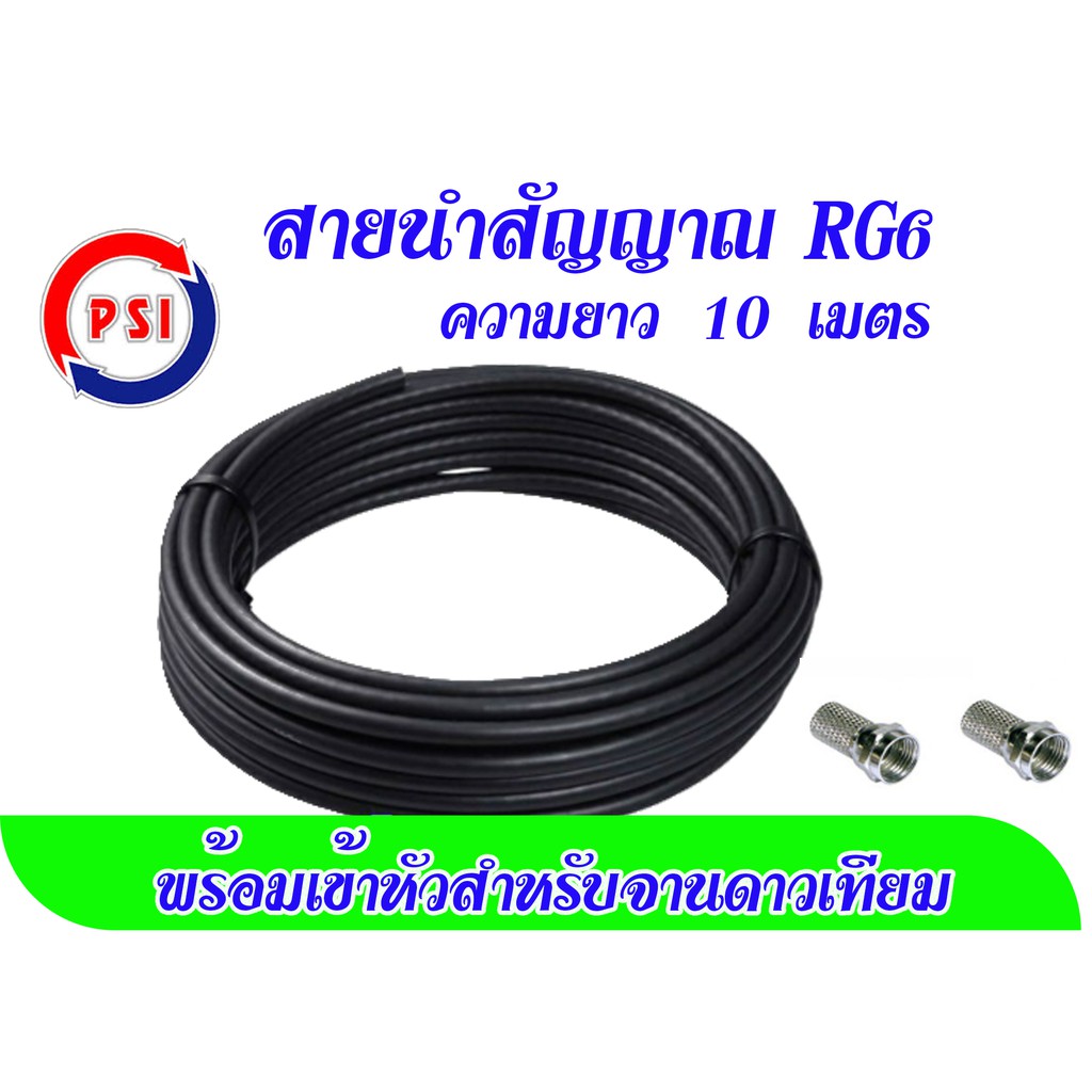 รูปภาพสินค้าแรกของสายนำสัญญาณ RG6 ความยาว 10 เมตร (พร้อมเข้าหัวสำหรับจานดาวเทียม)