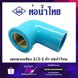 ภาพหน้าปกสินค้าข้องอเกลียวใน ทองเหลือง PVC 90 องศา ขนาด 1/2 นิ้ว, 3/4 นิ้ว, 1 นิ้ว ท่อน้ำไทย ข้อต่อพีวีซี ที่เกี่ยวข้อง