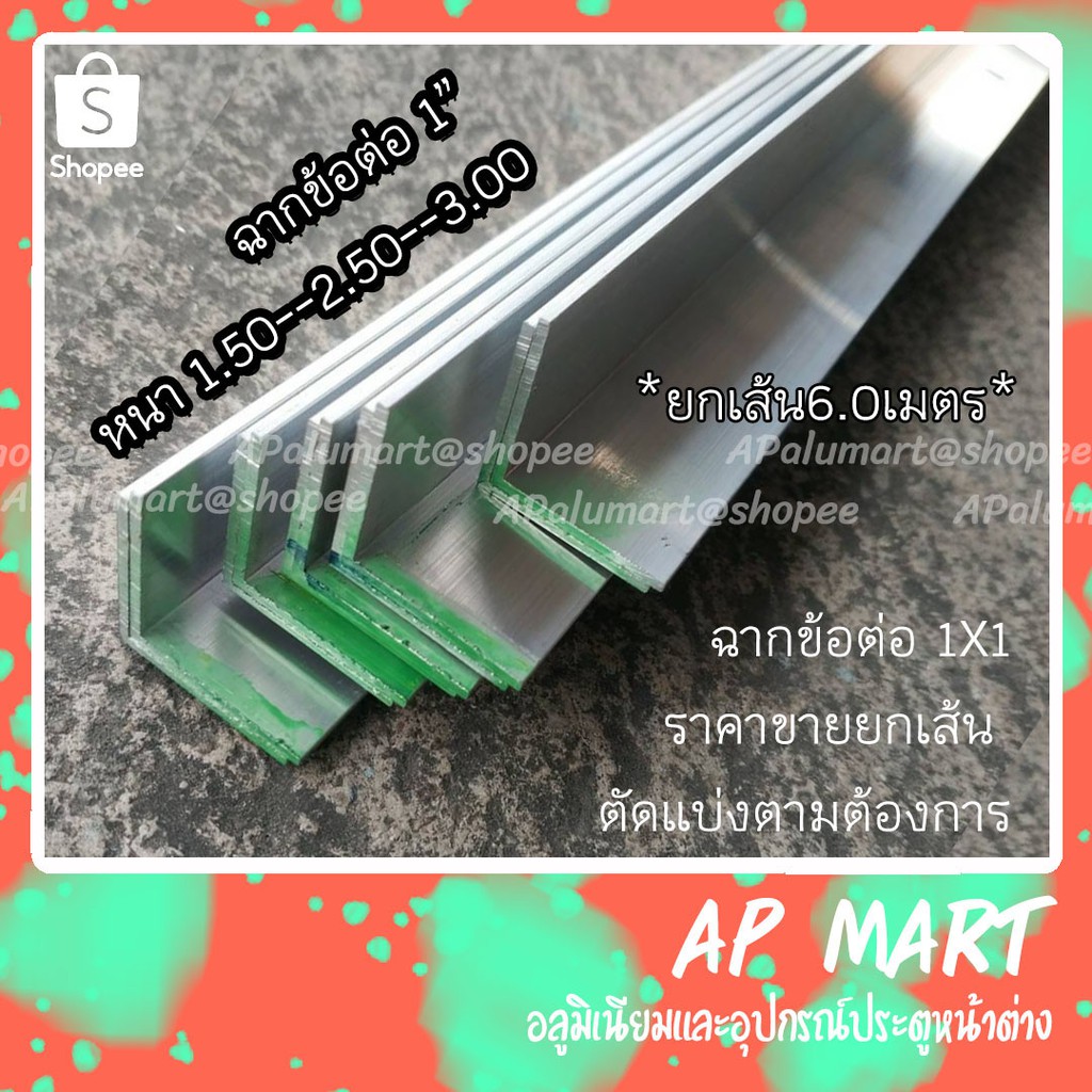 ฉากข้อต่อ-1-นิ้ว-ฉากอลูมิเนียม-ฉากไม่ชุบ-1x1-ขายยกเส้นยาว-6-เมตร