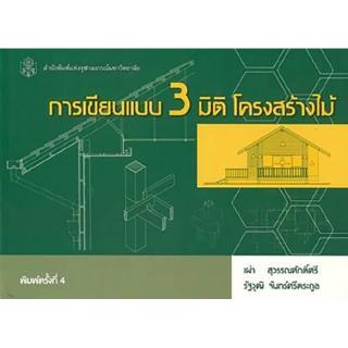 Chulabook(ศูนย์หนังสือจุฬาฯ) |C112 หนังสือ9789740324935การเขียนแบบ 3 มิติ โครงสร้างไม้