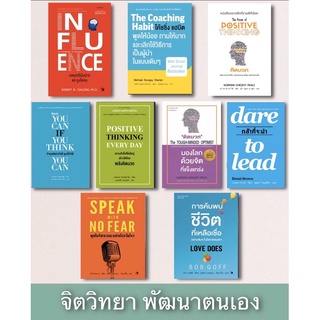 📚รวมหนังสือจิตวิทยา หนังสือพัฒนาตนเอง (มือ1 มีเก็บปลายทาง)