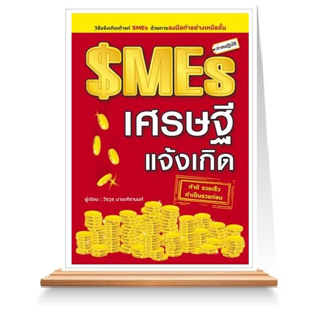 expernet-หนังสือ-smes-เศรษฐีแจ้งเกิด-วิธีเเจ้งเกิดเถ้าเเก่-smes-ด้วยการลงมือทำอย่างเหนือชั้น