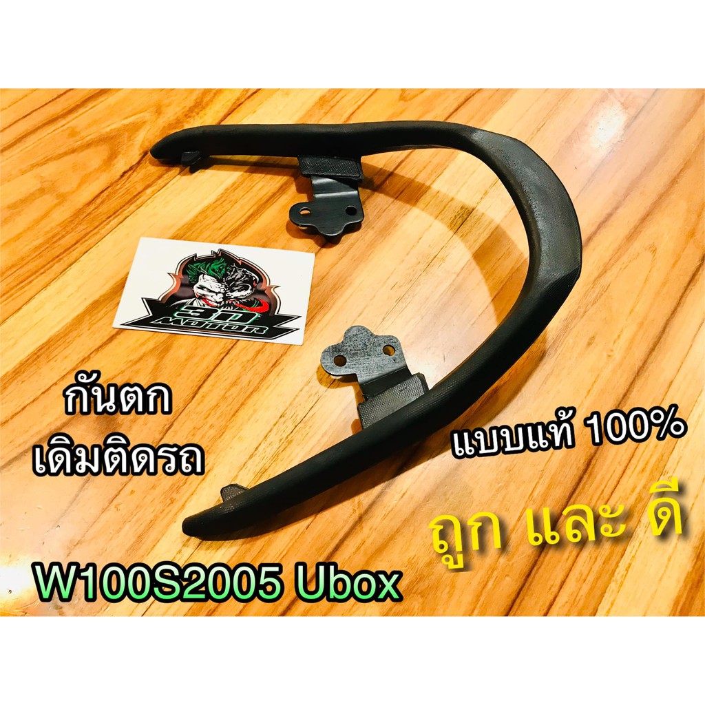 กันตก-w100s05-wave-100-s-2005-ubox-เวฟ-รุ่น-มียูบล๊อก-บาร์ท้ายเบาะ-เหล็กกันตก-แบบแท้