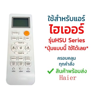 Haier Haier โมเดล HSU (แนะนําร้านค้า เก็บเงินปลายทาง)