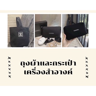 ภาพหน้าปกสินค้าพร้อมส่ง‼️กระเป๋าผ้าแชแนล ถุงผ้าแชเเนล กระเป๋าถือ กระเป่าเครื่องสำอางค์ ที่เกี่ยวข้อง