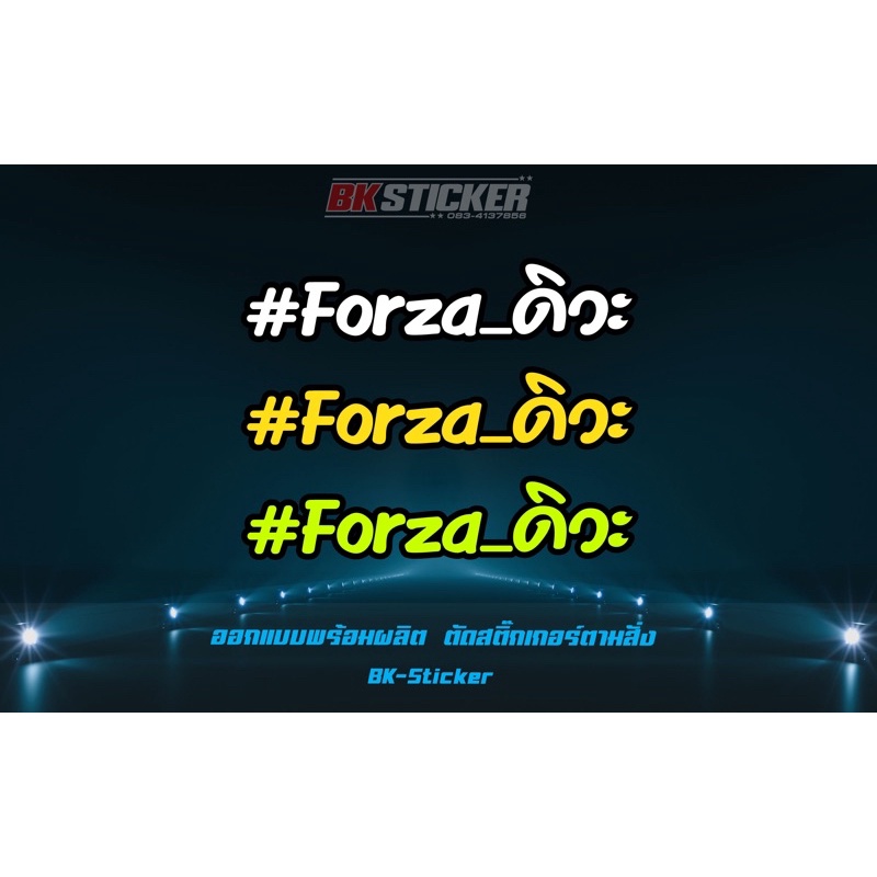 ราคาและรีวิวสติกเกอร์สะท้อนแสงForzaดิวะฟอซ่าดิวะ Forza350