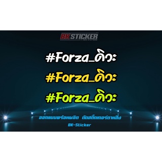 สินค้า สติกเกอร์สะท้อนแสง”Forzaดิวะ”ฟอซ่าดิวะ Forza350