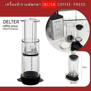 เครื่องทำกาแฟพกพา Delter Coffee Press 400ml