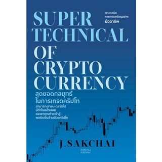 (แถมปก) SUPER TECHNICAL OF CRYPTOCURRENCY สุดยอดกลยุทธ์ในการเทรดคริปโท / J.SAKCHAI / ใหม่ (เพชรประกาย / เช็ก)