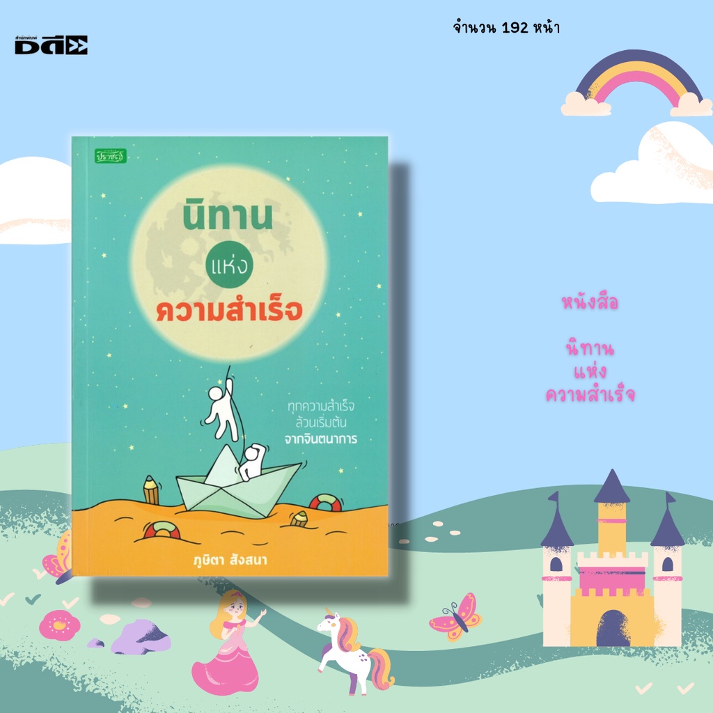 หนังสือ-นิทานแห่งความสำเร็จ-จะมาชวนคุณผู้อ่านย้อนกลับไปนึกถึงความสุข-ในวัยเด็กกับการอ่านนิทานหรือฟังนิทาน