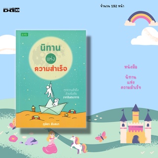 หนังสือ นิทานแห่งความสำเร็จ : จะมาชวนคุณผู้อ่านย้อนกลับไปนึกถึงความสุข ในวัยเด็กกับการอ่านนิทานหรือฟังนิทาน