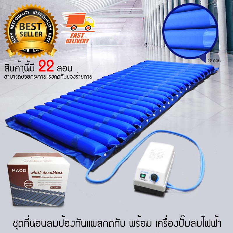 bedsore-air-mattress-ที่นอนลม-ที่นอนเป่าลม-ป้องกันแผลกดทับ-พร้อม-เครื่องเป่าลมไฟฟ้า-เครื่องปั้มลม