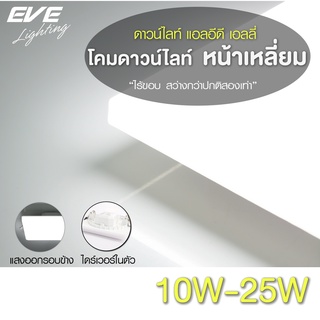 EVE โคมไฟ ดาวน์ไลท์ ทรงเหลี่ยม รุ่น เอลลี่ โคมติดเพดาน ขนาด 10W 15W 20W 25W แสงขาว แสงขาวนวล แสงเหลือง