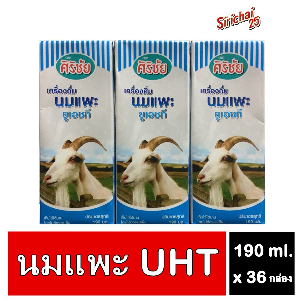 ราคาและรีวิวSirichai25 ศิริชัย นมแพะยูเอชที Goat Milk UHT ขนาด 190 ml. x 36 กล่อง