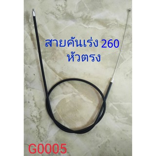 สายคันเร่ง260 เครื่องตัดหญ้า หัวตรง