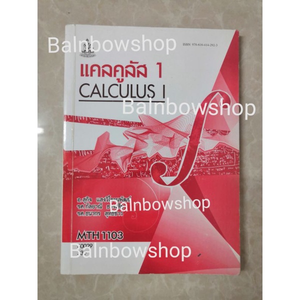 mth1103-แคลคูลัส-1-calculus-หนังสือเรียนราม-มหาวิทยาลัยรา-มค-ำ-แหง