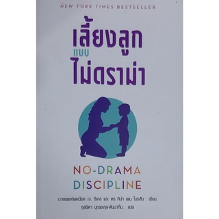 เลี้ยงลูกแบบไม่ดราม่า แดเนียล ซีเกล น.พ.,ทิน่า เพน ไบรสัน ดร. กุลธิดา บุณยะกุล-ดันนากิ้น แปล