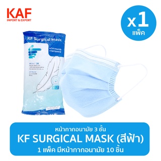 ภาพหน้าปกสินค้าหน้ากากอนามัย KF Surgical Mask 1 แพ็ค 10 ชิ้น (สีฟ้า) ที่เกี่ยวข้อง