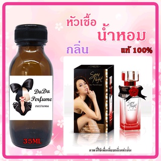 หัวเชื้อน้ำหอมกลิ่น Aum - Sexy Night (W) อั้ม เซ็กซี่ไนท์ ปริมาณ 35 ML.