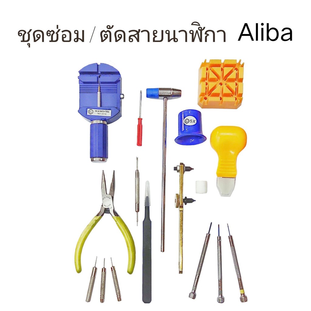 aliba-ชุดเครื่องมือตัดสายนาฬิกา-ชุดซ่อมนาฬิกา-ตัดสายเปลี่ยนถ่านนาฬิกา