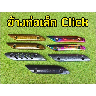 บังร้อนท่อClick คาบู Clickเก่า/Click110i/Click Play