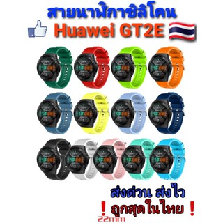 สินค้า 🇹🇭สายนาฬิกา Huawei GT2E หัวตรงรุ่น สายนิ่มยืดหยุ่นดี อยู่ไทย❗ส่งด่วน ส่งไว❗ราคาถูก👍