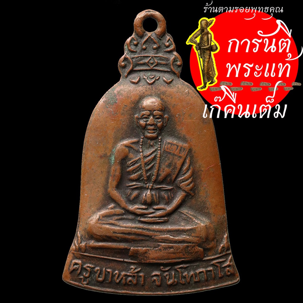 เหรียญระฆัง-หลวงปู่หล้า-จันโทภาโส