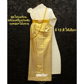 ภาพหน้าปกสินค้าชุดแก้บน ชุดไทยแก้บน + เครื่องประดับเข็มขัดทอง ชุดไทยสไบ ชุดไทยเจ้าแม่ ที่เกี่ยวข้อง
