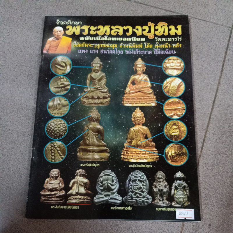 หนังสือพระ-ชี้ตำหนิ-ชี้วิธีดูพระเครื่อง