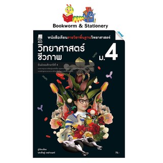 หนังสือเรียน พื้นฐาน วิทยาศาสตร์ชีวภาพ ม.4 ลส51 (แม็ค) ปป.60