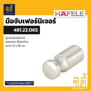 HAFELE 481.22.065 ปุ่มจับเฟอร์นิเจอร์ มือจับเฟอร์นิเจอร์ สแตนเลส (Furniture Knob) ปุ่มจับบานปิด ปุ่มจับลิ้นชัก