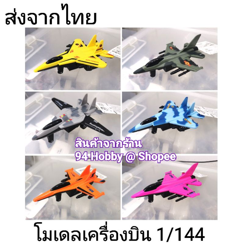 เครื่องบิน-1-144-มีหลายแบบให้เลือก