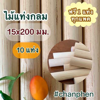 ไม้แท่งกลม ขนาด 15x200 มม.(10 แท่ง)