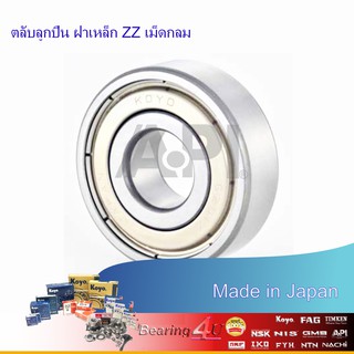 6205-ZZ KOYO ตลับลูกปืนเม็ดกลมล่องลึก ฝาเหล็ก 6205 2Z (25mm x 52mm x 15mm) MADE IN JAPAN