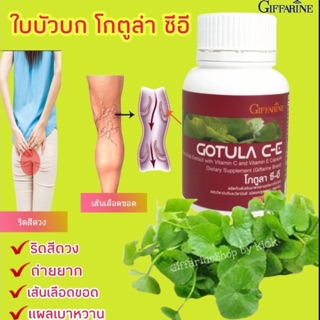 ส่งฟรี โกตูล่า ซีอี กิฟฟารีน Giffarine Gotula C-E สารสกัดใบบัวบก  ริดสีดวง เส้นเลือดขอด ถ่ายยาก