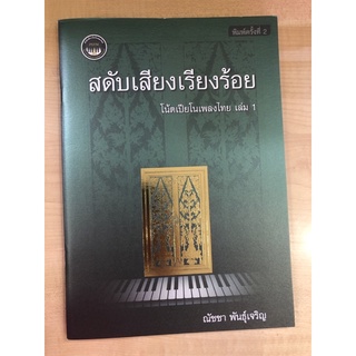 สดับเสียงเรียงร้อย : โน๊ตเปียโนเพลงไทย เล่ม1 (9786165868426) c112