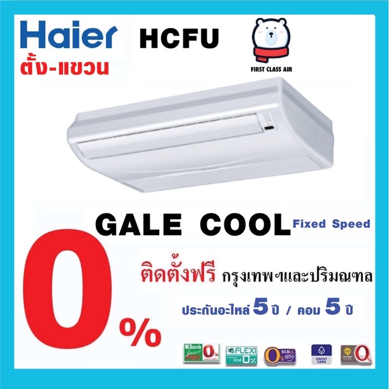 แอร์-haier-hcfu-gale-cool-แบบตั้งได้-และแขวนใต้ฝ้า-น้ำยา-r410-ระบบfixed-speed-non-inverter-ราคารวมติดตั้ง