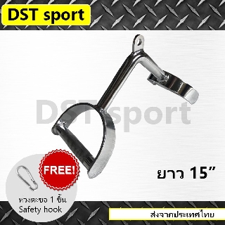 อุปกรณ์เสริมคานดึงเล่นแขน Double stirrup handle DST sport (ยาว 15 นิ้ว) บาร์สำหรับดึงกล้ามเนื้อหลัง Gym cable attachmen