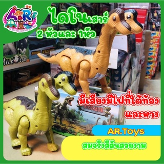 ไดโนเสาร์2 หัวและ1หัว No.6912 -No6908มีเสียงมีไฟที่ใต้ท้องและหาง สินค้าพร้อมส่ง