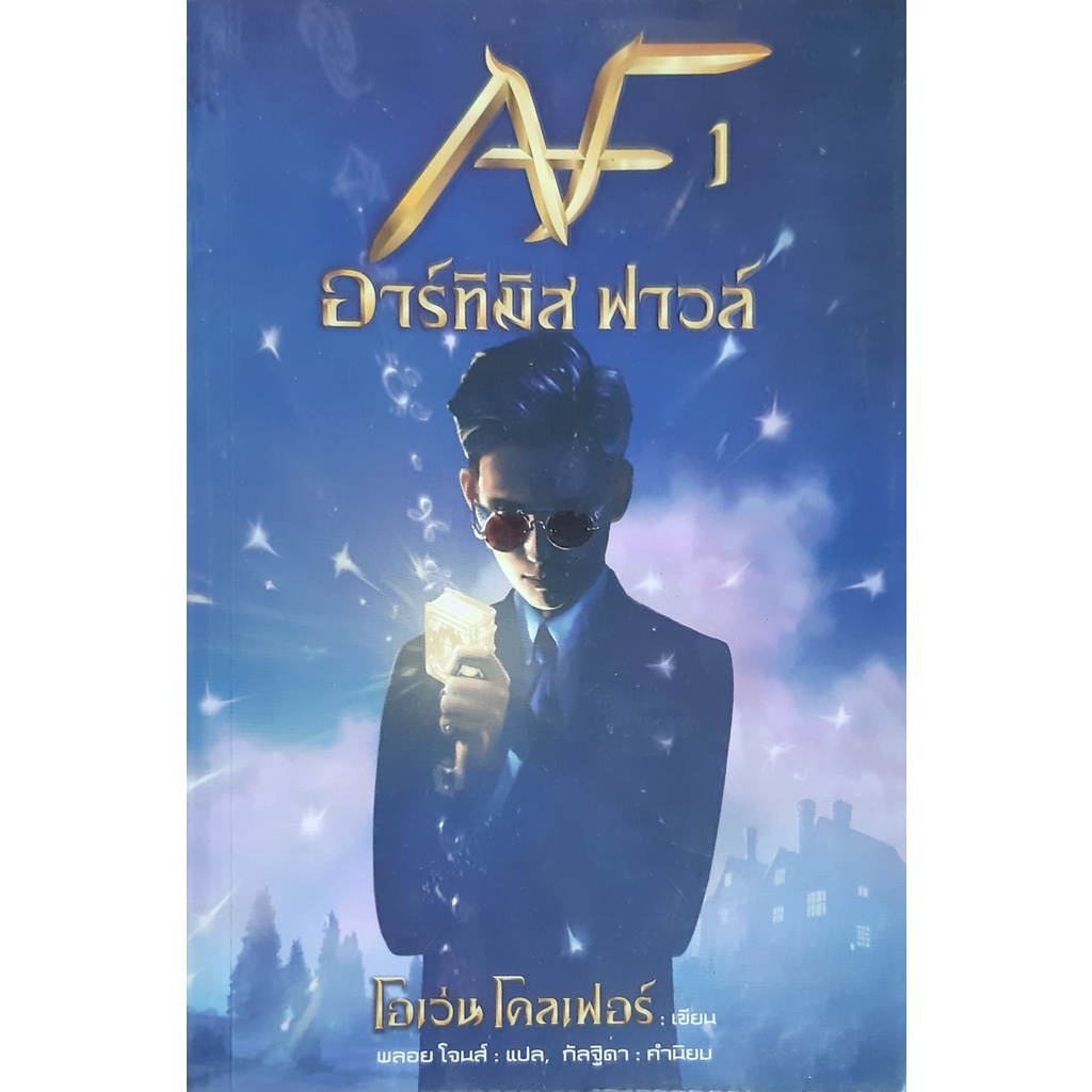 artemis-fowl-อาร์ทิมิส-ฟาวล์-เล่ม-1-eoin-colfer-โอเว่น-โคลเฟอร์