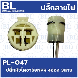 PL-047 ปลั๊กไดชาร์จ ISUZU 4ช่อง3สาย