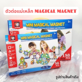 บล็อคตัวต่อ ตัวต่อแม่เหล็กเสริมทักษะ Magical Magnet [M058/M158]