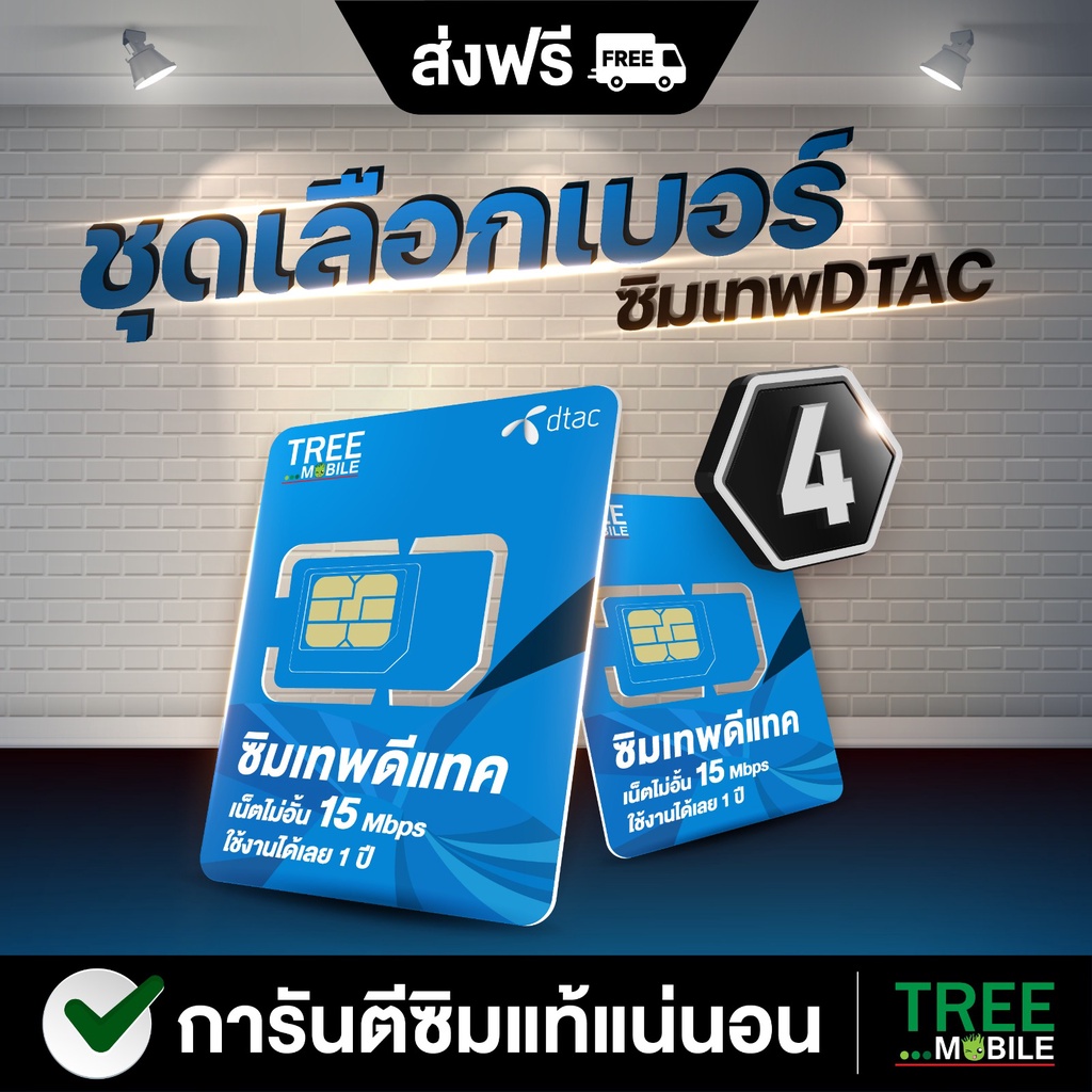 ภาพหน้าปกสินค้าDtac 15 mbps เลือกเบอร์ชุด 4 unlimited sim net 15mbps 1 ปี - ซิมดีแทค คงกระพัน 12 เดือน เน็ต 15Mbps ซิมเทพ ดีแทค ซิมเทพ