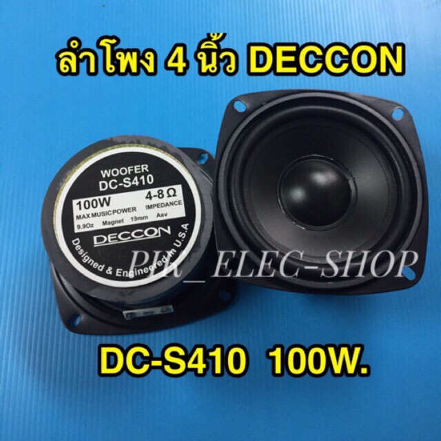 ลำโพง-4-นิ้ว-deccon-รุ่น-dc-s410-100วัตต์-ลำโพงเสียงกลาง-ลำโพงซับ-4-subbox-subwoofer-bassbox