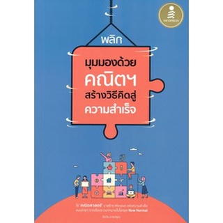 C111 9786164871700 พลิกมุมมองด้วยคณิตฯ สร้างวิธีคิดสู่ความสำเร็จ ชิตวัน ฉายอรุณ