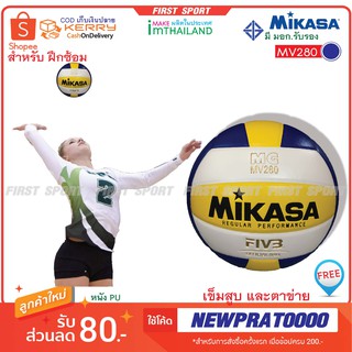 ภาพขนาดย่อของภาพหน้าปกสินค้าลูกวอลเลย์บอล วอลเลย์บอล หนังพียู Mikasa รุ่น MV280 หนัง PU 100% จากร้าน first_sport บน Shopee