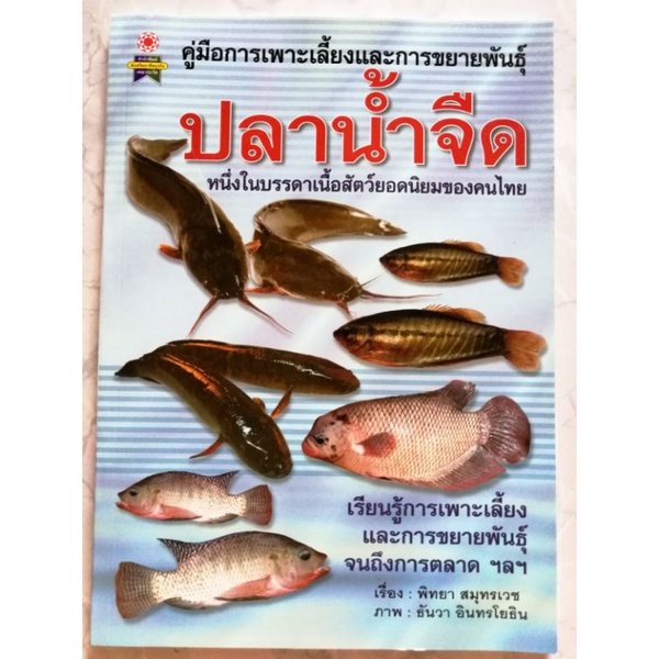 หนังสือคู่มือการเพาะเลี้ยง-และขยายพันธุ์-ปลาน้ำจืด