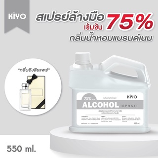สินค้า KIYO ราคาถูก * พร้อมส่ง * อิงลิชแพร์ * 550ml สเปรย์แอลกอฮอล์กลิ่นน้ำหอมแบรนด์ * Alcohol Spray 75%